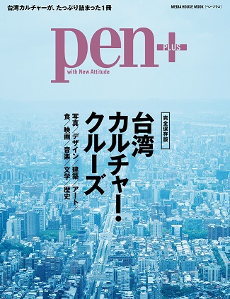 【新刊紹介】Pen+[ペン・プラス]の最新刊『台湾カルチャー・クルーズ』10/29発売！