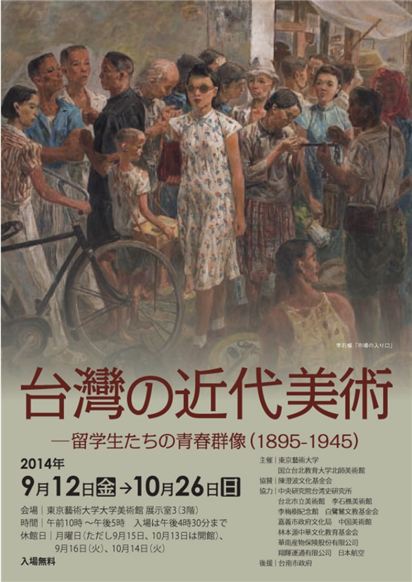 東京藝術大学の大学美術館で「台湾の近代美術」展が開催