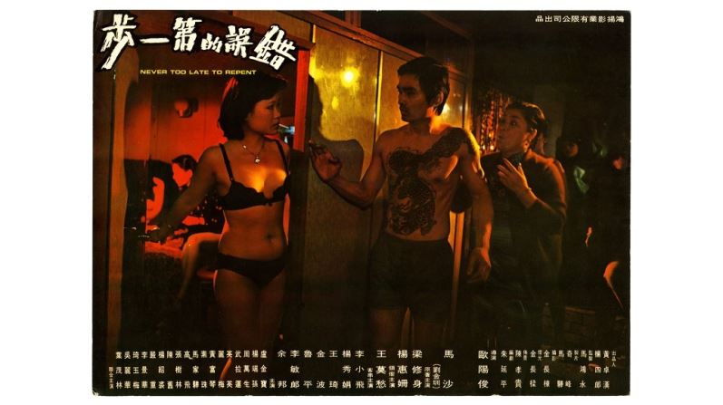 NEVER TOO LATE TO REPENT (錯誤的第一步, 1979)