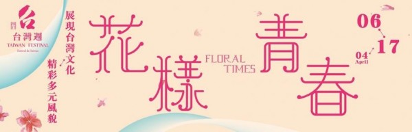 Macau | 'Floral Times – 2017 Taiwan Festival'