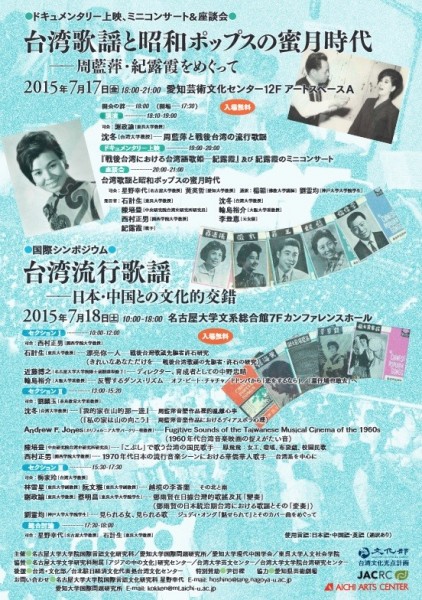 愛知県で台湾歌謡のドキュメンタリー上映と国際シンポジウム