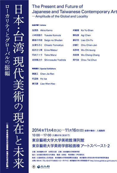 台日芸術文化交流事業「日本・台湾　現代美術の現在と未来」展が東京藝大で開催