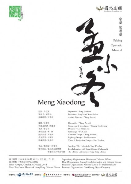 Hong Kong | 'Meng Xiaodong' featuring GuoGuang Opera Company