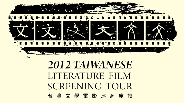 2012台灣文學電影巡迴座談活動