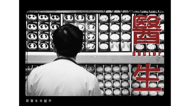 台灣導演鍾孟宏紀錄片《醫生》3月在紐約現代藝術博物館上映