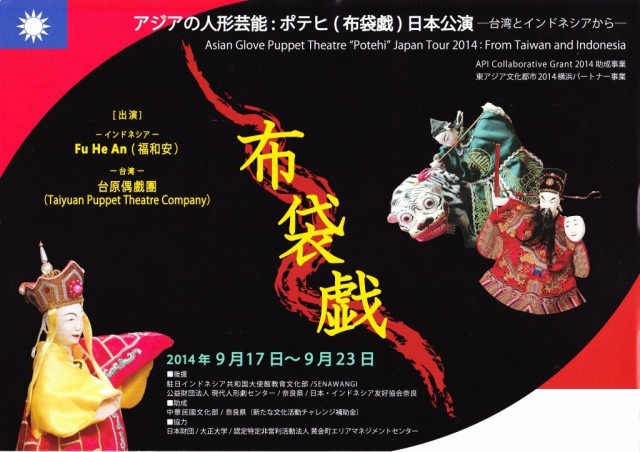 台湾の布袋戯（ポテヒ）が横浜(9/21)と東京(9/23)で上演