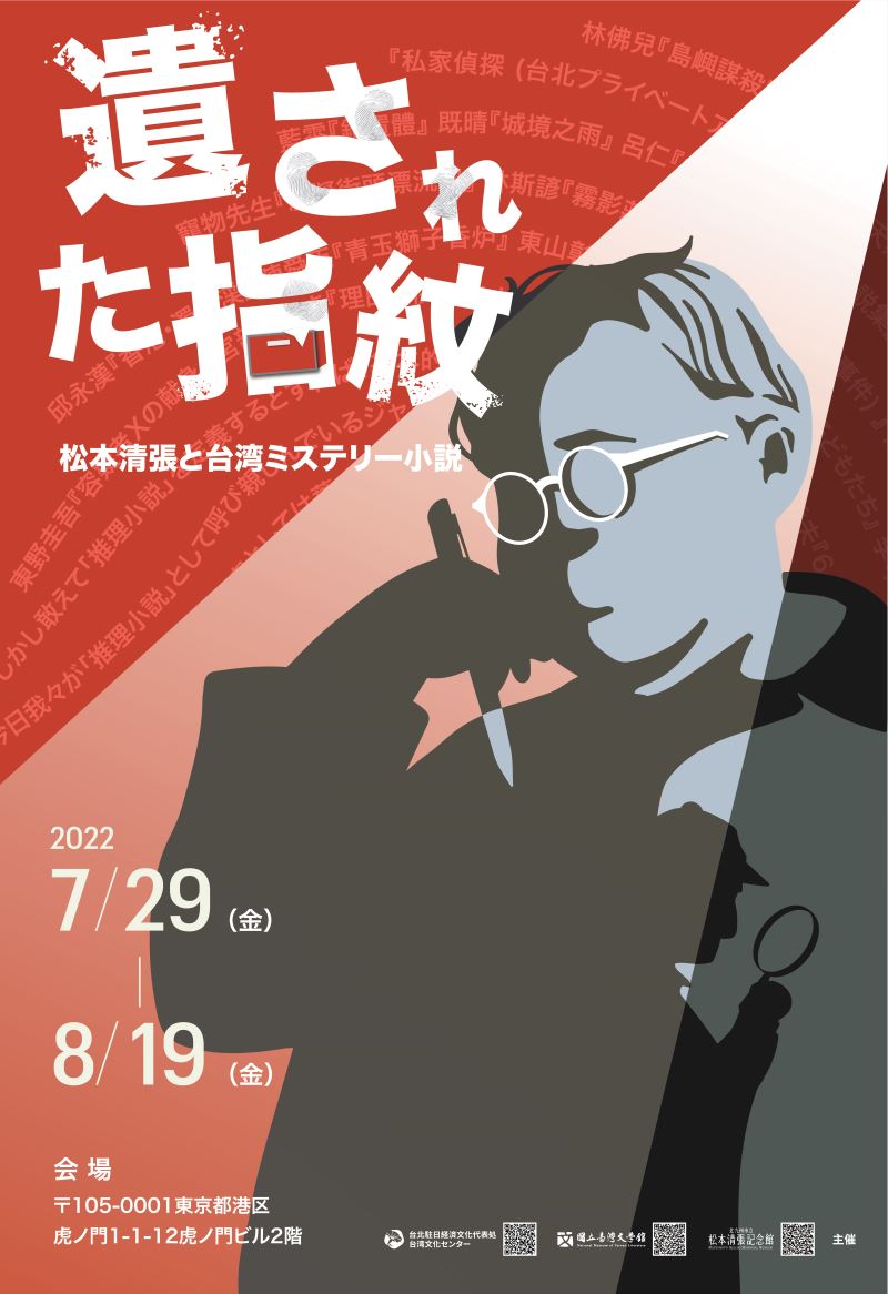 「松本清張と台湾ミステリー小説」展、台日同時開催
