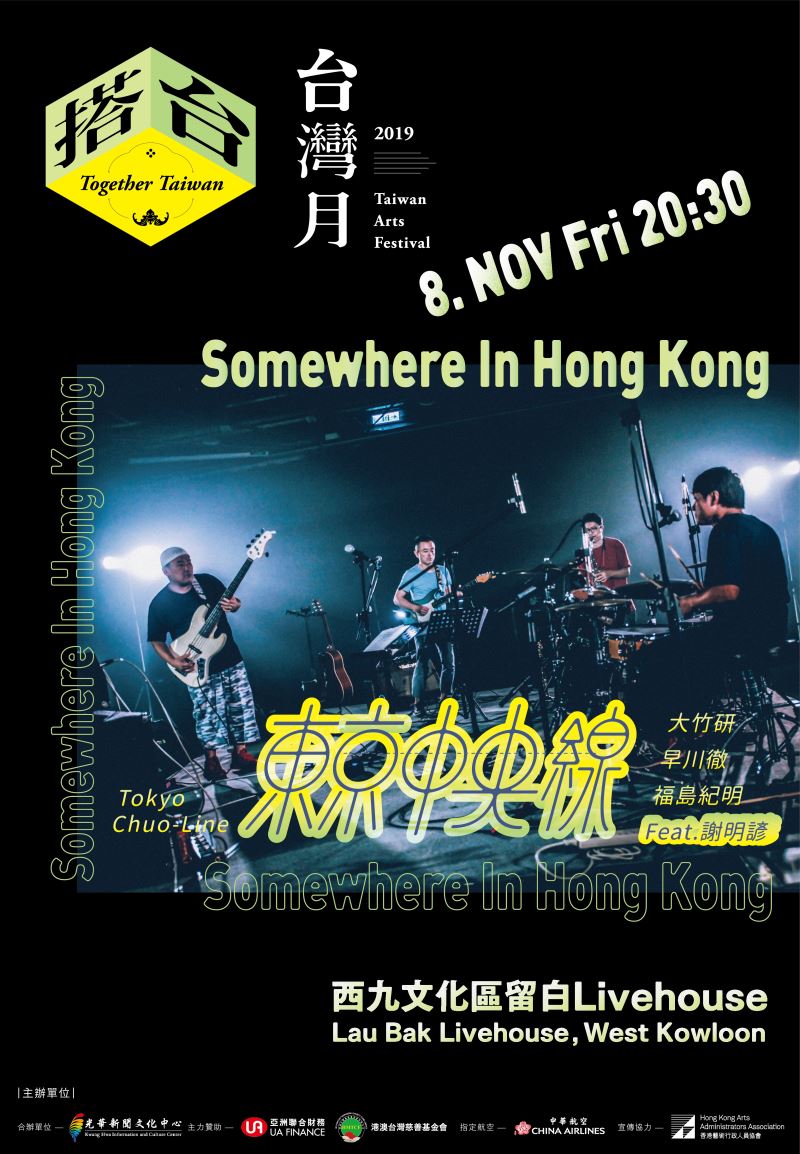 東京中央線 Feat. 謝明諺: Somewhere In Hong Kong