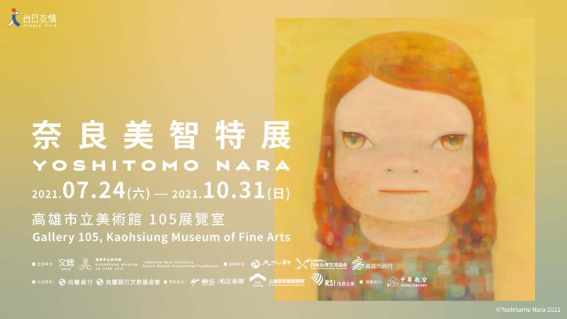 奈良美智さんの個展、2カ所目の高雄で24日から  26点を追加展示