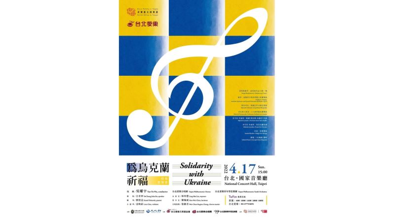 臺灣與波蘭音樂家攜手聲援烏克蘭 4月17日慈善音樂會為世界和平祈福