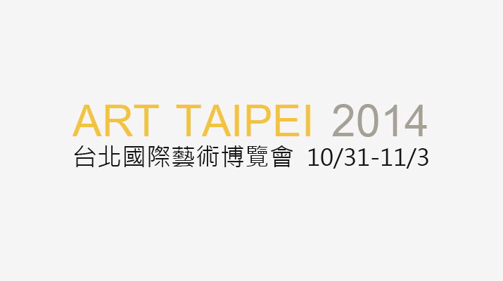 2014台北國際藝術博覽會