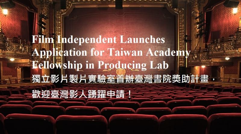Film Independent Launches Application for Taiwan Academy Fellowship, with application deadline extended to July 31st