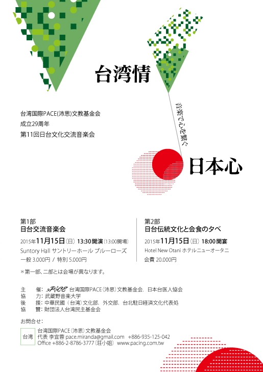 2015第11回台日文化交流百年音楽会