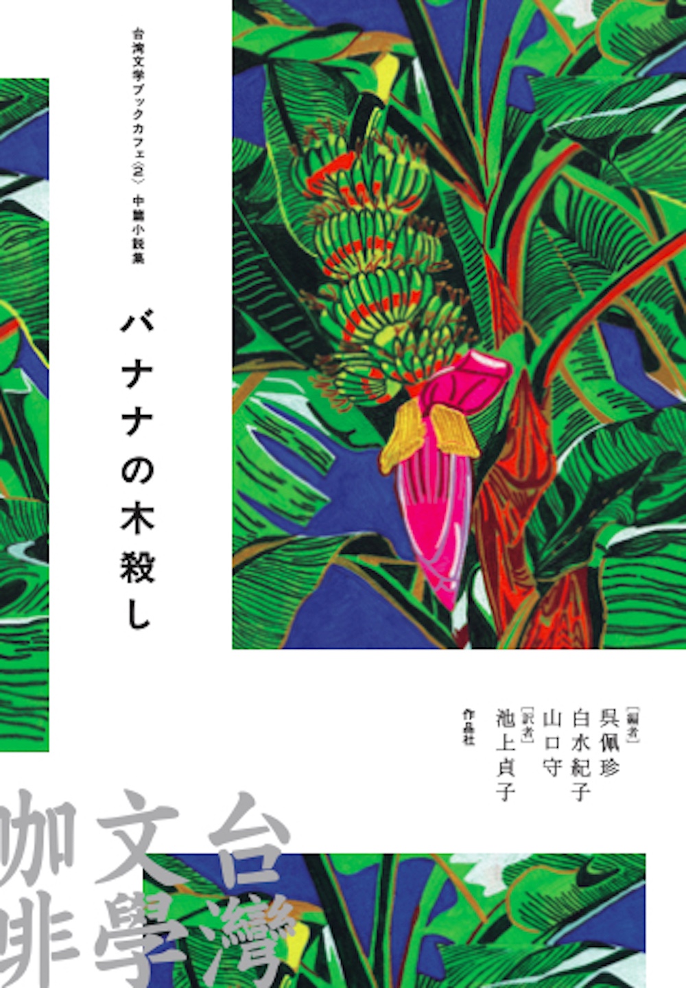 台湾文学ブックカフェ 2:中篇小説集 バナナ の木殺し