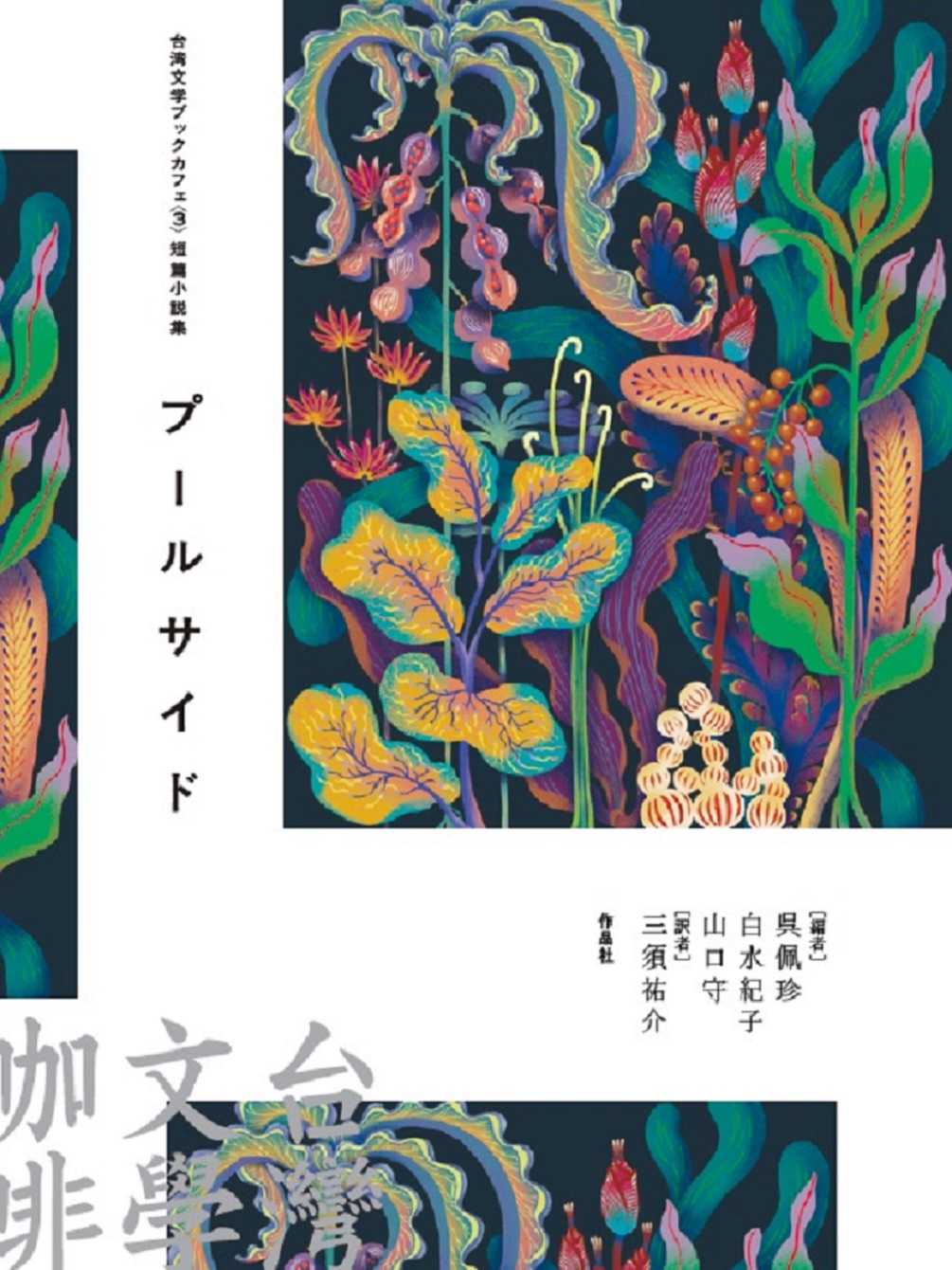 台湾文学ブックカフェ 3:短篇小説集 プール サイド
