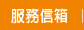 服務信箱