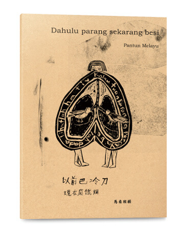 以前巴冷刀_現在廢鐵爛