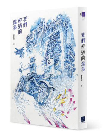 我們幹過的蠢事