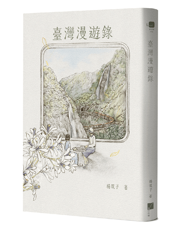 臺灣漫遊錄