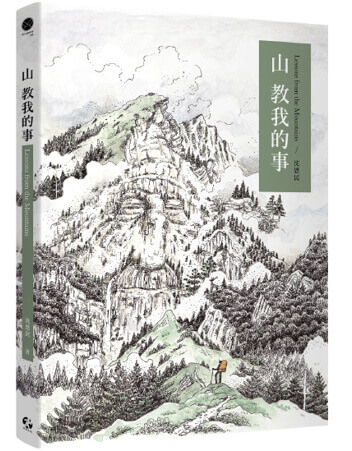 山教我的事