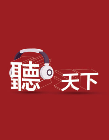 聽天下