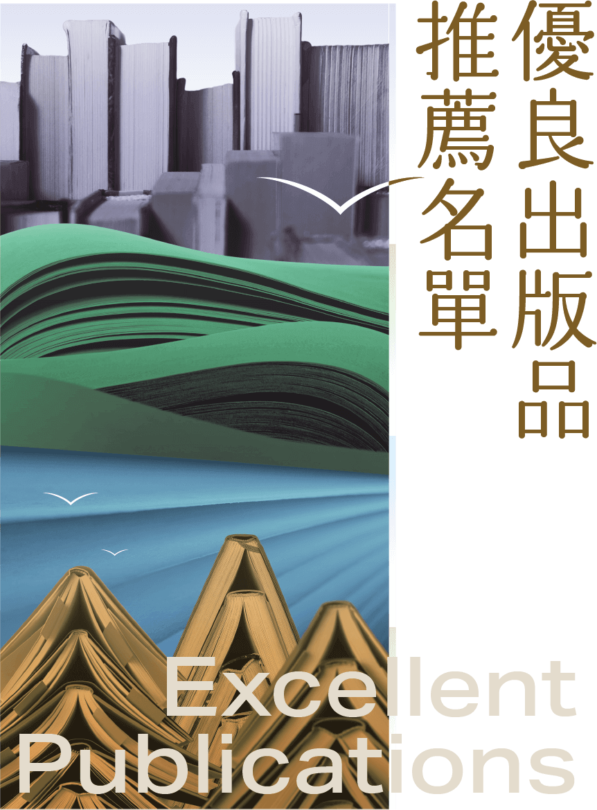 優良出版品推薦名單