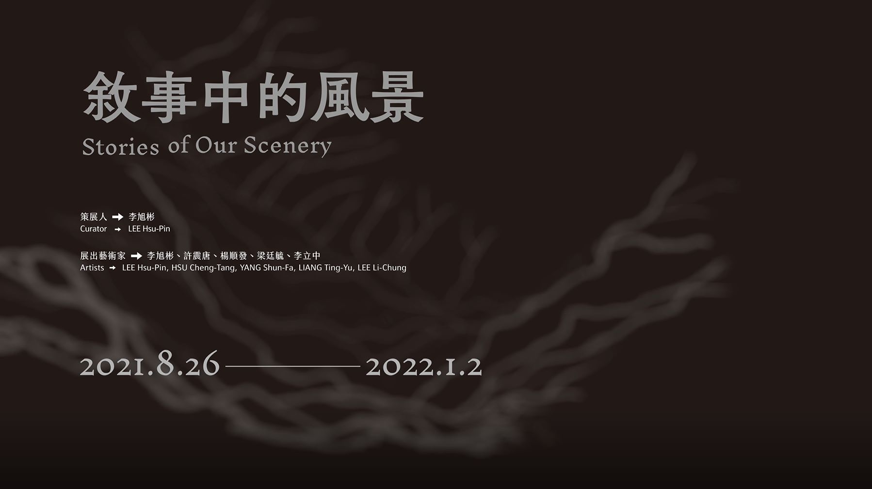 《敘事中的風景｜Stories of Our Scenery》展覽影片