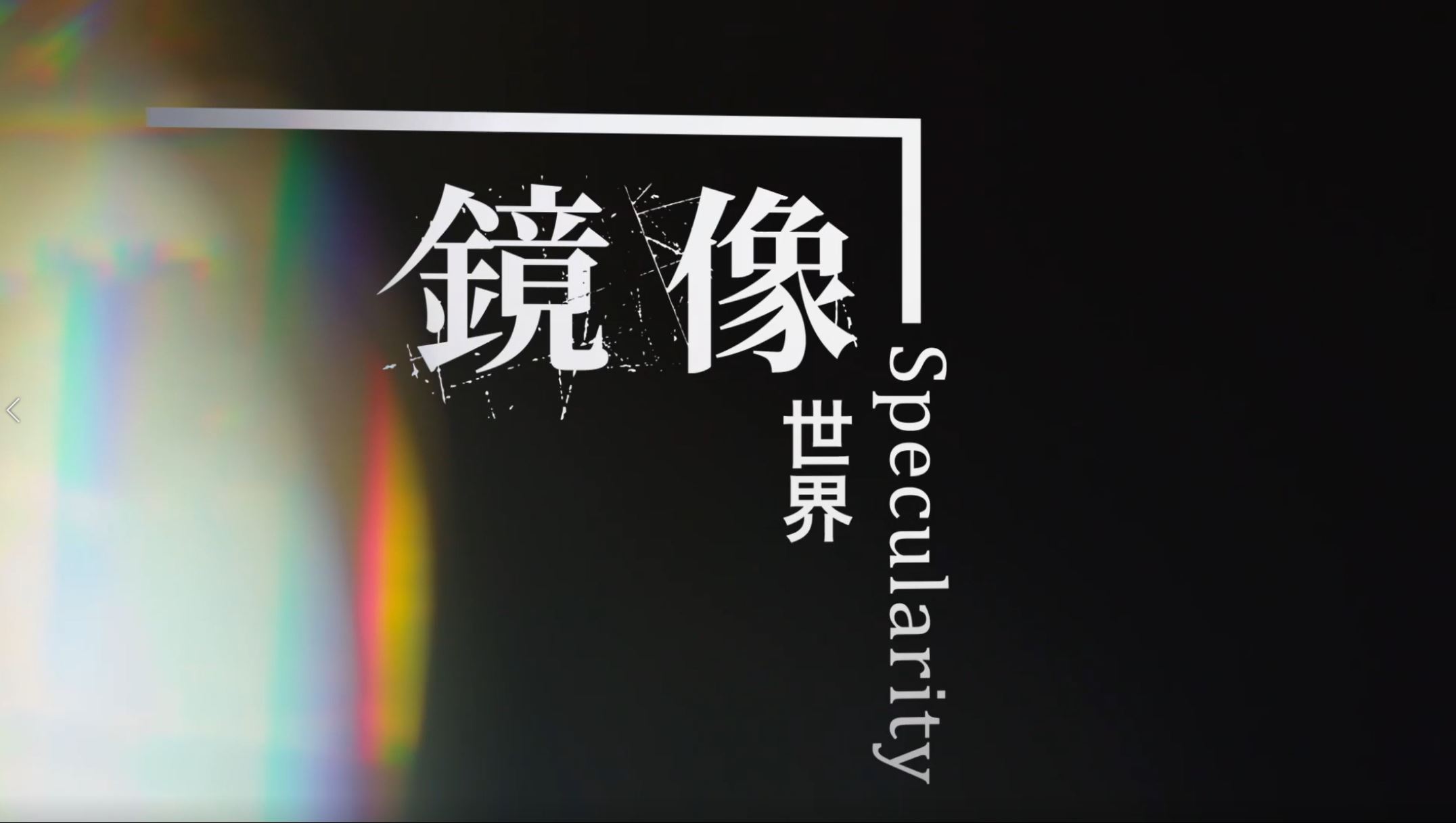 《鏡像．映像：80後的當代影像藝術 Specularity / Reflexivity : Contemporary Image Arts after 1980s》 展覽影片