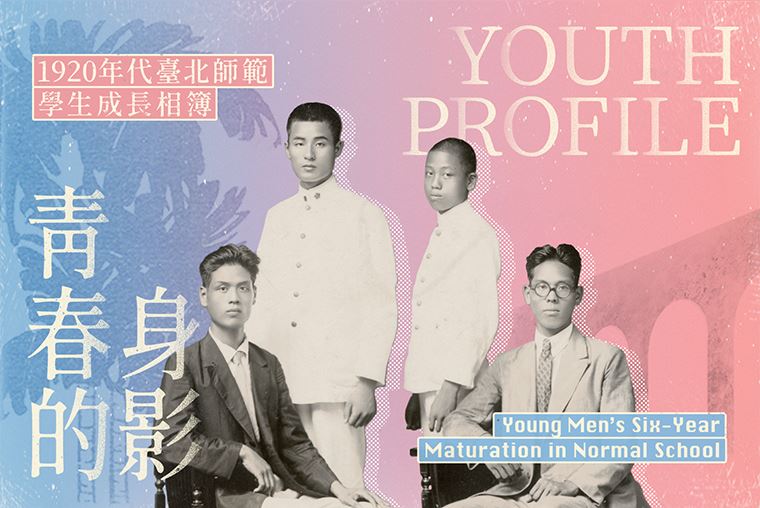 青春的身影：1920年代師範學生成長相簿