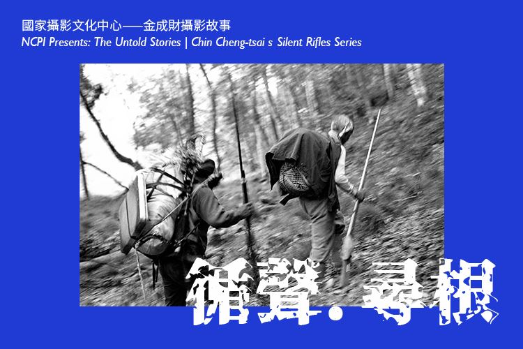 〈循聲．尋根〉—金成財攝影故事