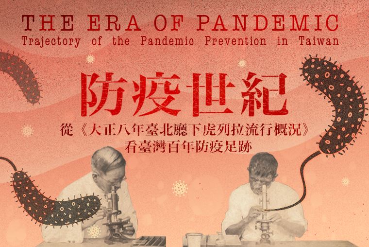 防疫世紀──從《大正八年臺北廳下虎列拉流行概況》看臺灣百年防疫足跡
