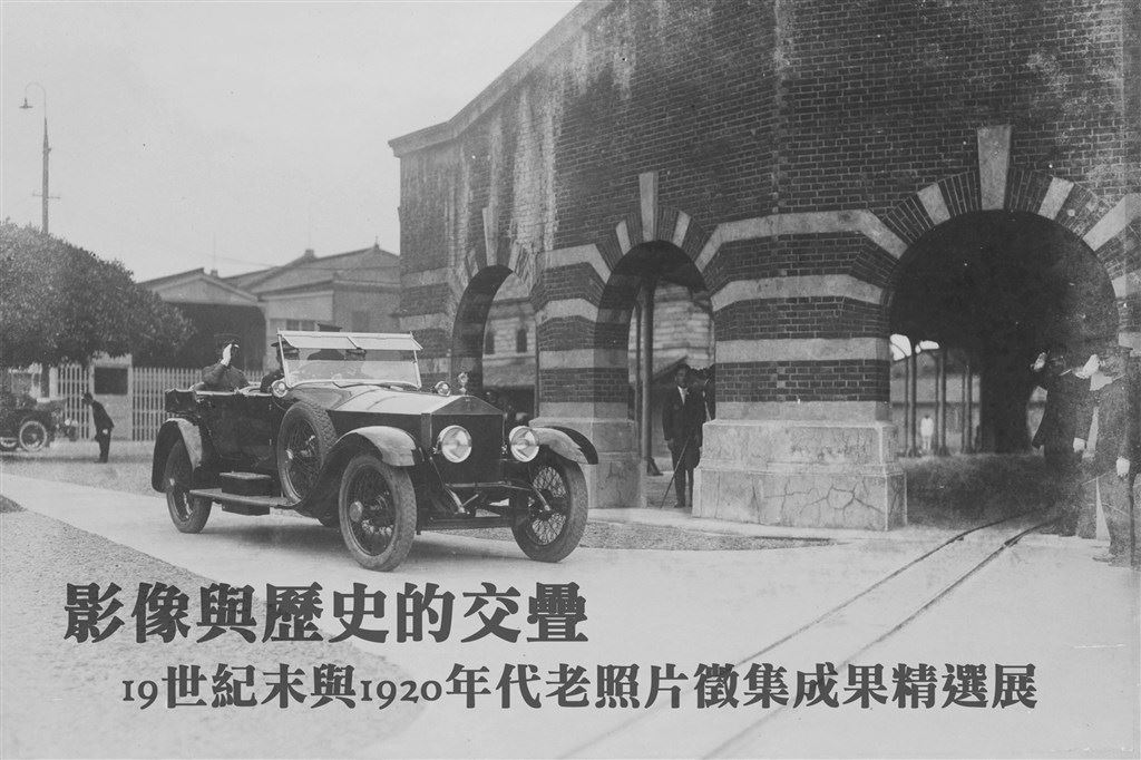 影像與歷史的交疊-19世紀末與1920年代老照片徵集成果精選展