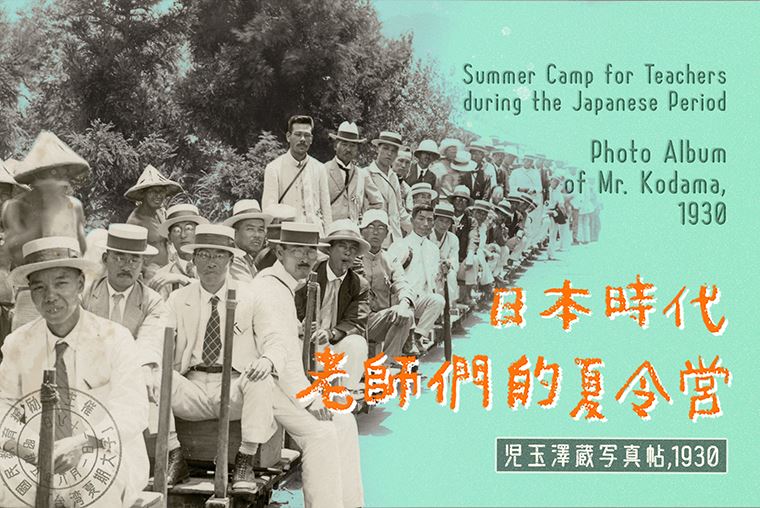 日本時代老師們的夏令營－兒玉澤藏寫真帖1930