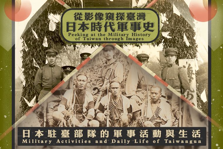 從影像窺探臺灣日本時代軍事史：日本駐臺部隊的軍事活動與生活