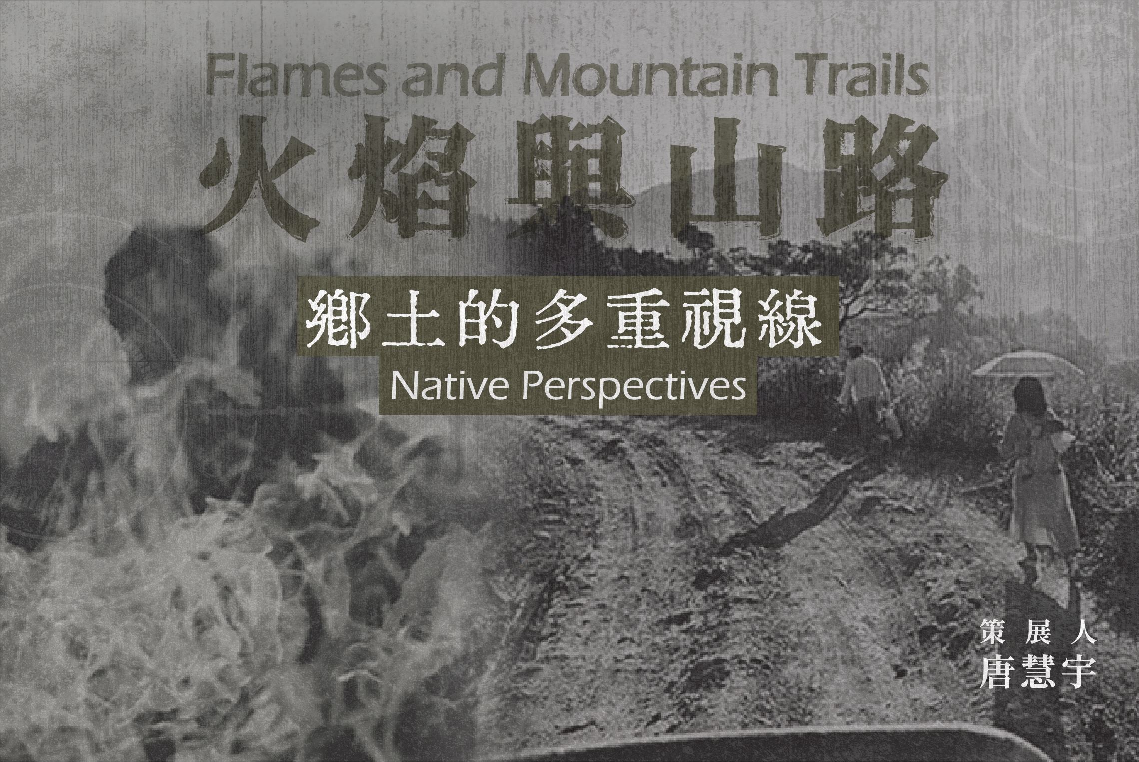 火焰與山路 — 鄉土的多重視線