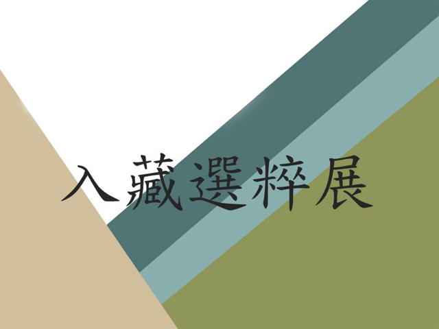 入藏選粹展 (I)